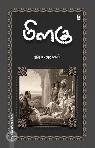 மிளகு (எழுத்து பிரசுரம்)