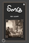 மிளகு (எழுத்து பிரசுரம்)
