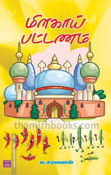 மிளகாய் பட்டணம்
