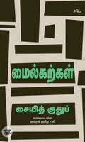 மைல்கற்கள்