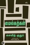 மைல்கற்கள்