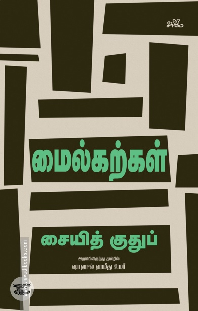 மைல்கற்கள்