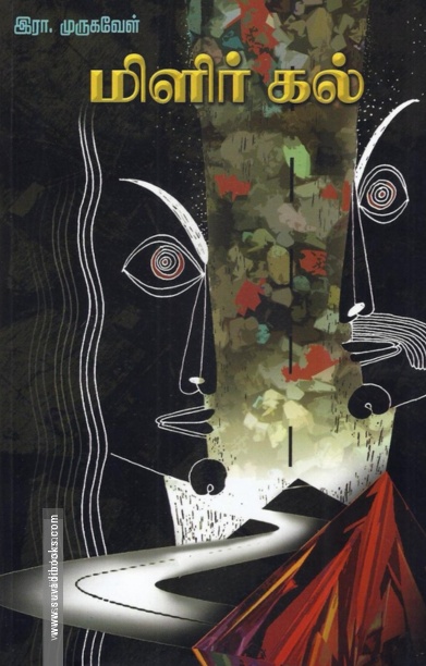மிளிர் கல் (ஐம்பொழில் பதிப்பகம்)