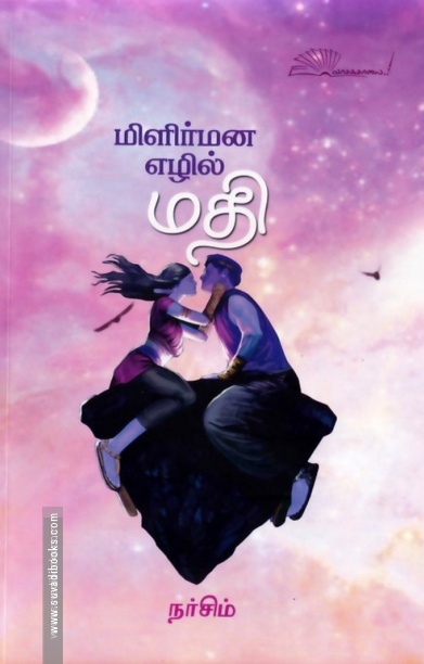 மிளிர்மன எழில் மதி