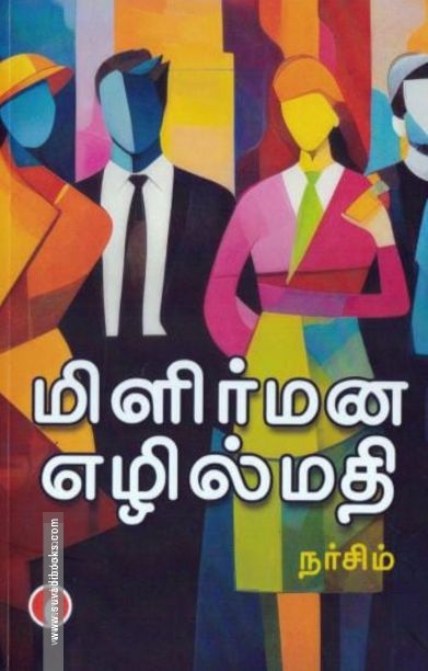 மிளிர்மன எழில்மதி