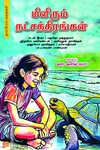 மிளிரும் நட்சத்திரங்கள்