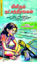மிளிரும் நட்சத்திரங்கள்