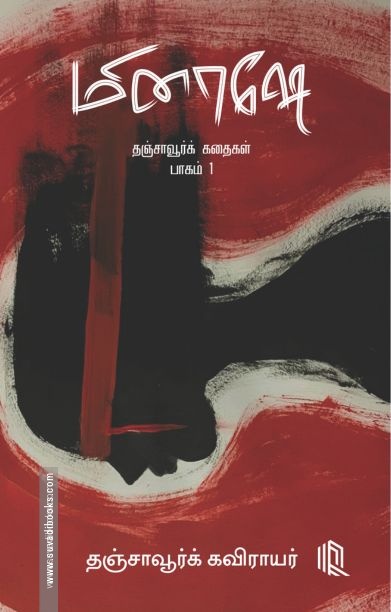 மினாஷே