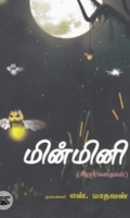 மின்மினி (மொழிபெயர்ப்பு கதைகள்)