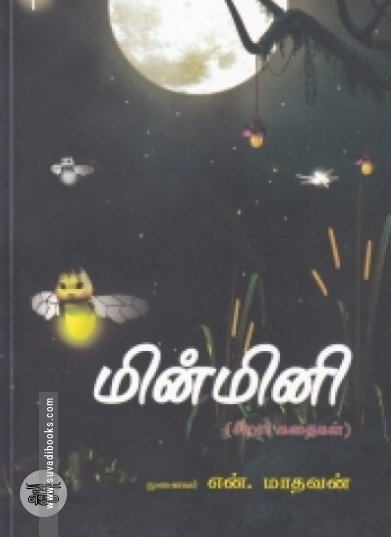 மின்மினி (மொழிபெயர்ப்பு கதைகள்)