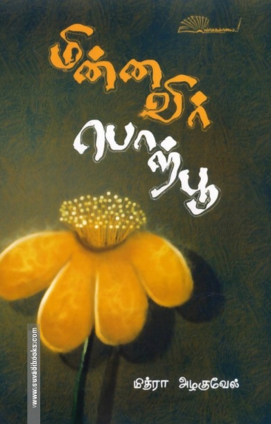 மின்னவிர் பொற்பூ