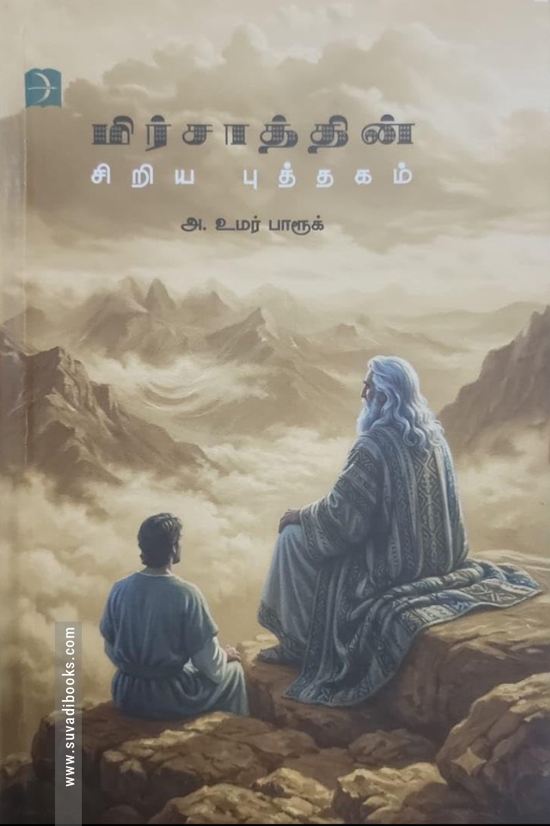 மிர்சாத்தின் சிறிய புத்தகம்