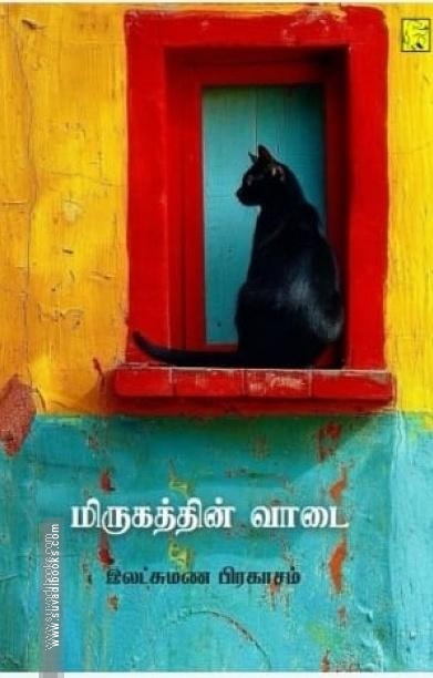 மிருகத்தின் வாடை