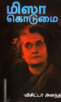 மிஸா கொடுமை