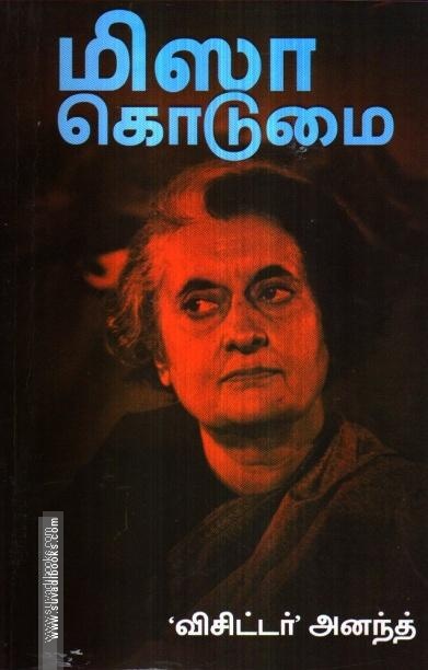 மிஸா கொடுமை