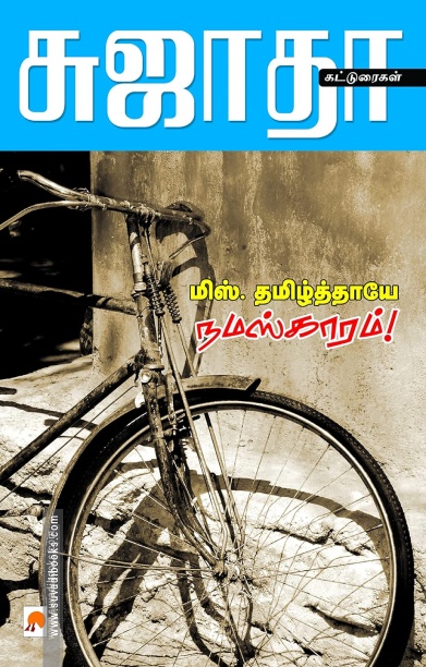 மிஸ் தமிழ்தாயே நமஸ்காரம்