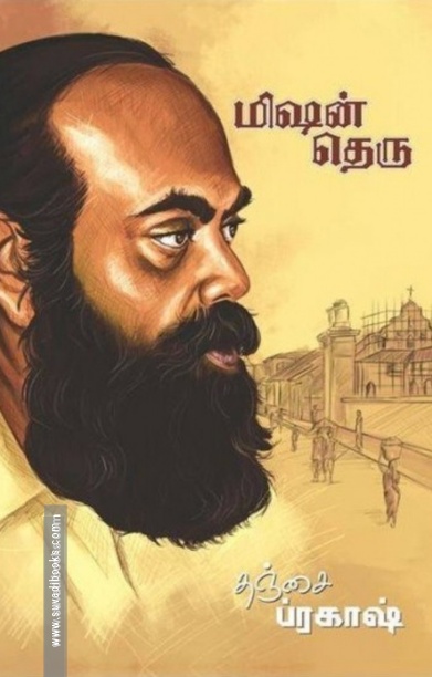 மிஷன் தெரு