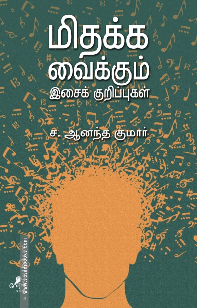 மிதக்க வைக்கும் இசைக் குறிப்புகள்