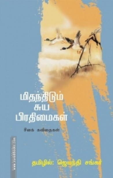 மிதந்திடும் சுய பிரதிமைகள்