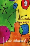மிட்டாய் கடிகாரம்