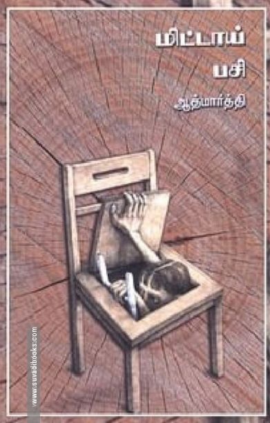 மிட்டாய் பசி