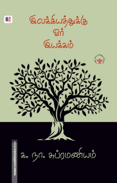 இலக்கியத்துக்கு ஓர் இயக்கம்