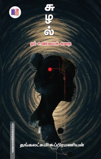 சுழல் (ஓர் உண்மைக் கதை)