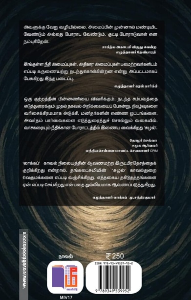 சுழல் (ஓர் உண்மைக் கதை)