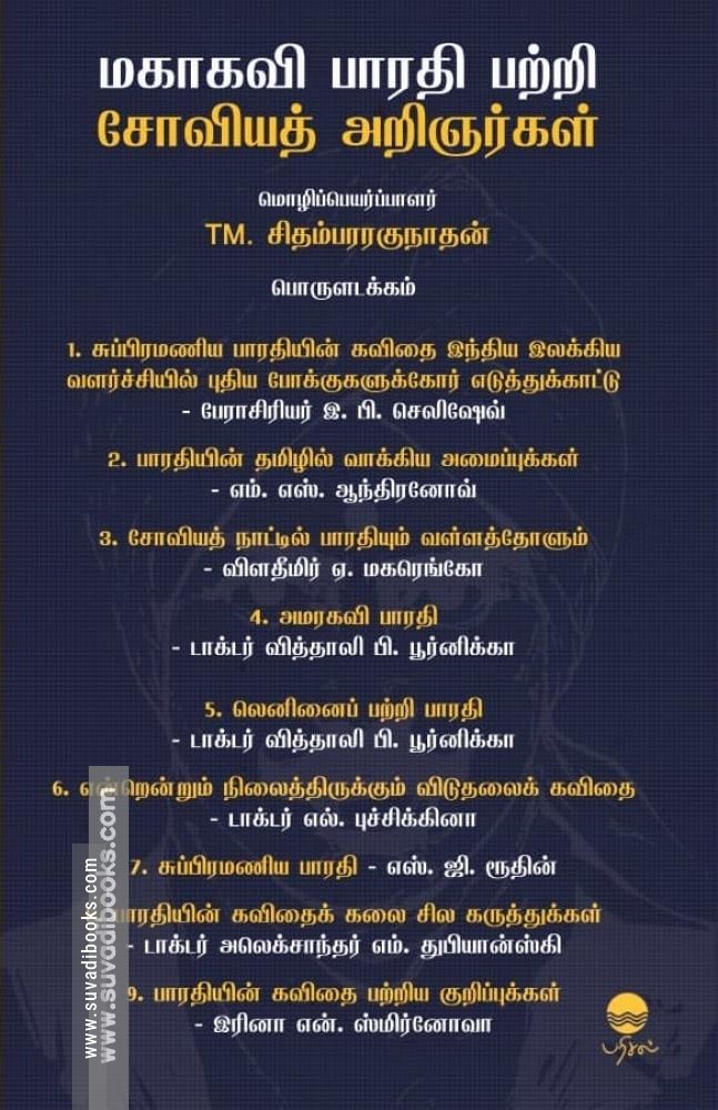 மகாகவி பாரதி பற்றி சோவியத் அறிஞர்கள்