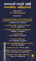 மகாகவி பாரதி பற்றி சோவியத் அறிஞர்கள்