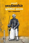 மகாகவி பாரதியாரின் ஆங்கிலப் புலமை