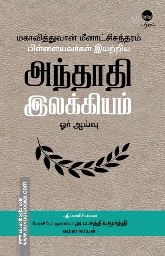 மகாவித்துவான் மீனாட்சிசுந்தரம் பிள்ளையவர்கள் இயற்றிய அந்தாதி இலக்கியம் ஓர் ஆய்வு