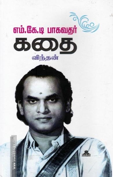 எம்.கே.டி பாகவதர் கதை