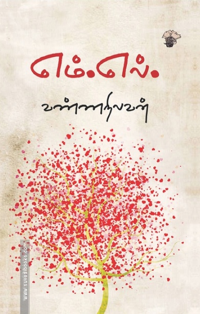 எம்.எல். (காலச்சுவடு பதிப்பகம்)