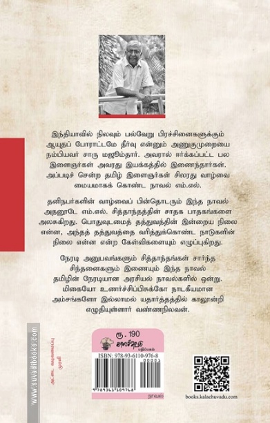 எம்.எல். (காலச்சுவடு பதிப்பகம்)
