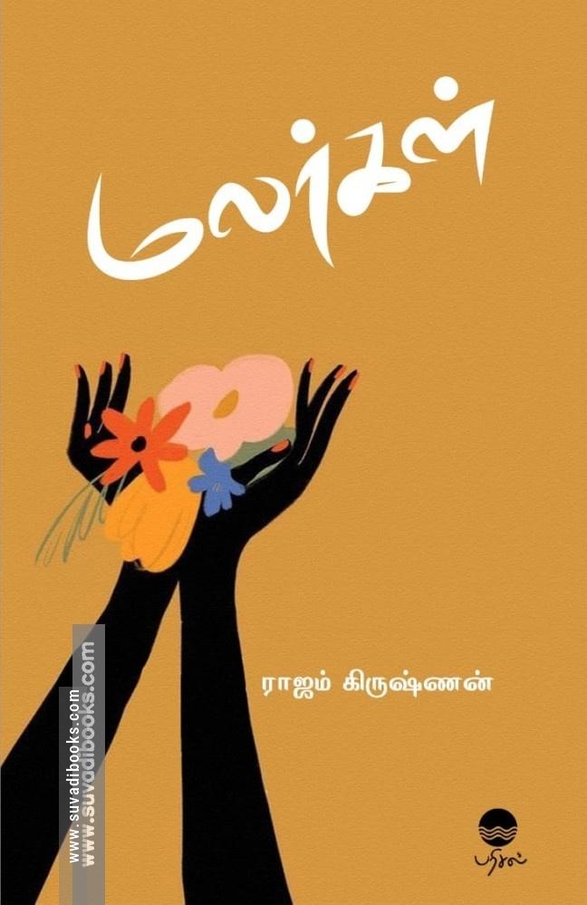 மலர்கள்