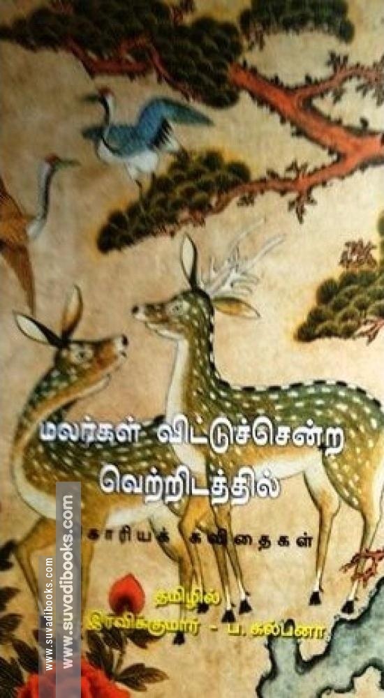 மலர்கள் விட்டுச்சென்ற வெற்றிடத்தில்