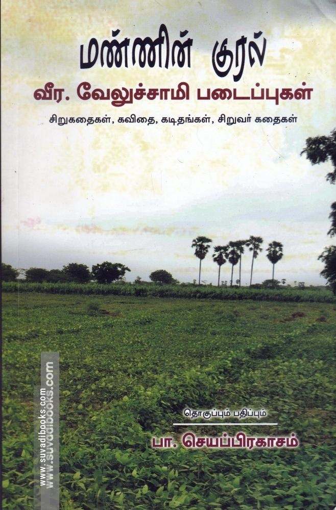 மண்ணின் குரல் (வீர.வேலுச்சாமி படைப்புகள்)