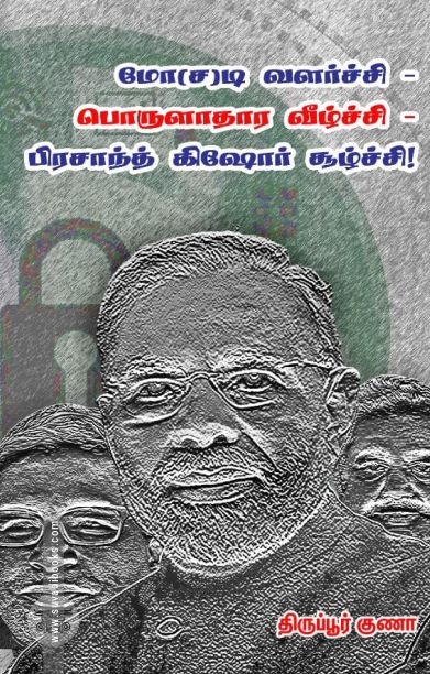 மோ(ச)டி வளர்ச்சி – பொருளாதார வீழ்ச்சி – பிரசாந்த் கிஷோர் சூழ்ச்சி!