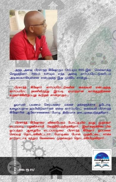 மோ(ச)டி வளர்ச்சி – பொருளாதார வீழ்ச்சி – பிரசாந்த் கிஷோர் சூழ்ச்சி!