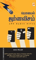 மொபைல் ஜர்னலிசம்: நவீன இதழியல் கையேடு