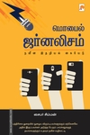 மொபைல் ஜர்னலிசம்: நவீன இதழியல் கையேடு