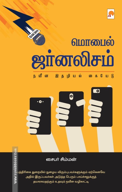 மொபைல் ஜர்னலிசம்: நவீன இதழியல் கையேடு