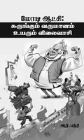 மோடி ஆட்சி: சுருங்கும் வருமானம் உயரும் விலைவாசி