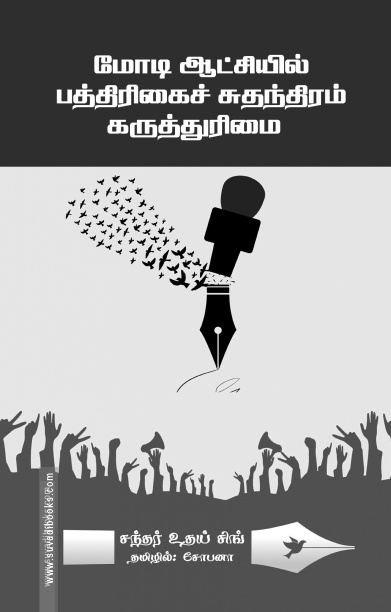 மோடி ஆட்சியில் பத்திரிக்கைச் சுதந்திரம் கருத்துரிமை