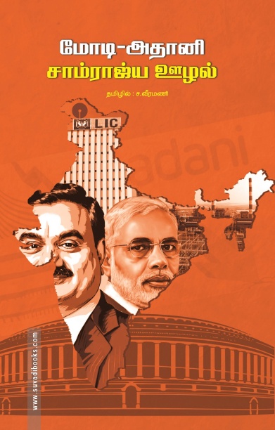மோடி-அதானி சாம்ராஜ்ய ஊழல்