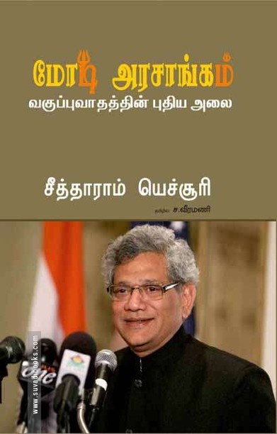 மோடி அரசாங்கம்:வகுப்புவாதத்தின் புதிய அலை