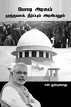 மோடி அரசும் முத்தலாக் தீர்ப்பும் அரசியலும்