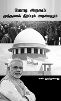 மோடி அரசும் முத்தலாக் தீர்ப்பும் அரசியலும்