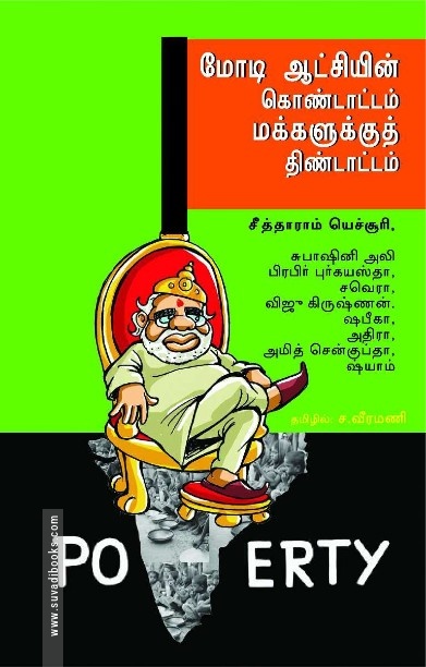 மோடி ஆட்சியின் கொண்டாட்டம் மக்களுக்குத் திண்டாட்டம்